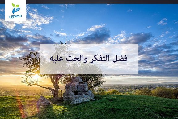 فضل التفكر