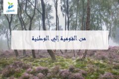 من القومية الى الوطنية 300x200