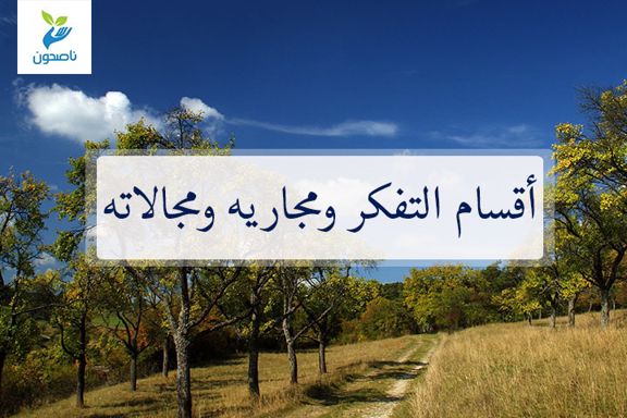 اقسام التفكر