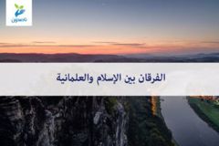 الفرقان بين الاسلام 300x200