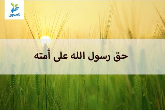 حق رسول الله