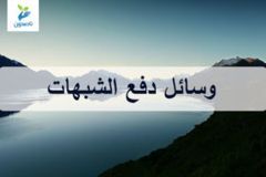 وسائل دفع الشبهات 300x200