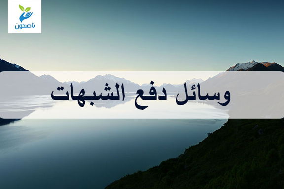 وسائل دفع الشبهات