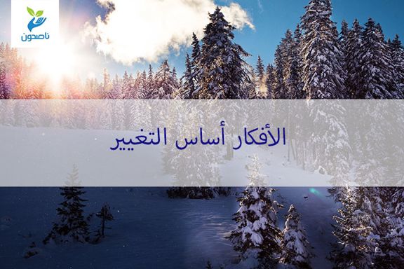 الأفكار أساس التغيير 1 الافكار
