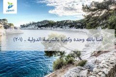 امنا بالله 300x200