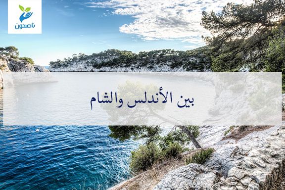 بين الاندلش والشام