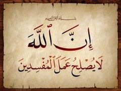 لا يصلح عمل المفسدين 300x225