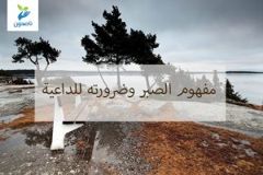 مفهوم الصبر 300x200