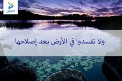 ولاتفسدوا 300x200