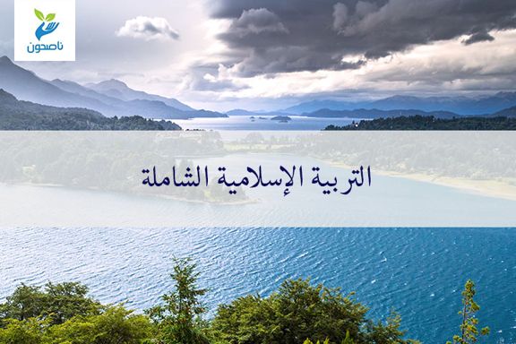 التربية الإسلامية الشاملة 3 التربيه الاسلاميه
