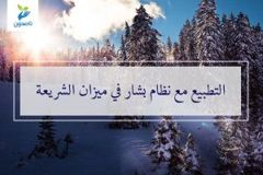 التطبيع 300x200
