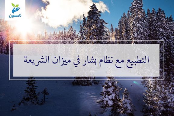 التطبيع