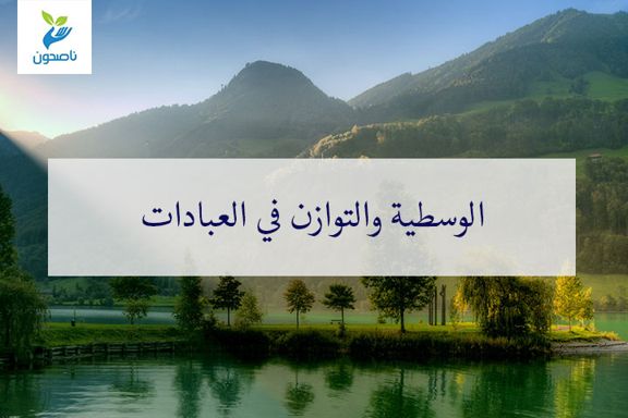 الوسطية والتوازن في العبادات 1 العبادات