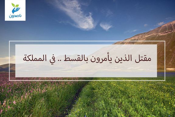 مقتل الذين يأمرون بالقسط .. في المملكة 7 المملكه