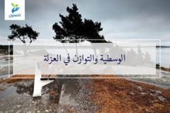 الوسطية والتوازن 300x200