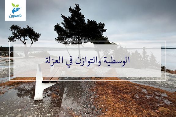 الوسطية والتوازن