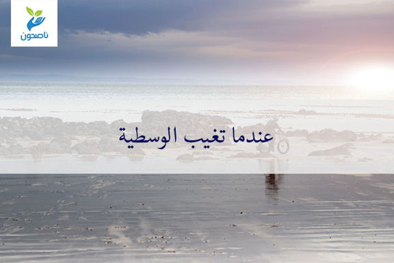 الوسطية