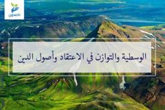 الوسطيه والتوازن 300x200