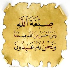 صبغة الله 300x300