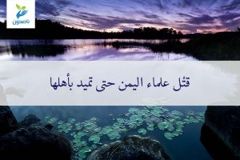قتل علماء اليمن 300x200