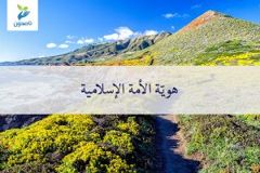هويه الامه الاسلاميه 300x200