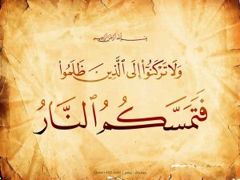 ولا تركنوا  300x225