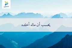 يحسب ان ماله اخلده 300x200