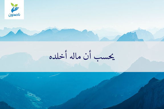 يحسب ان ماله اخلده