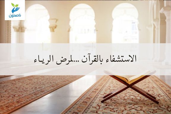 الاستفاء بالقران