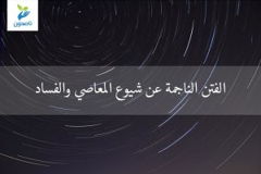 الفتن الناجمة 300x200
