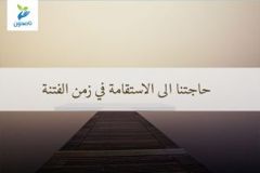 حاجاتنا الي الاستقامه 300x200