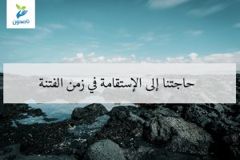 حاجتنا الي الاستقامه 300x200