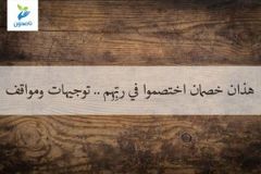 خصمان 300x200