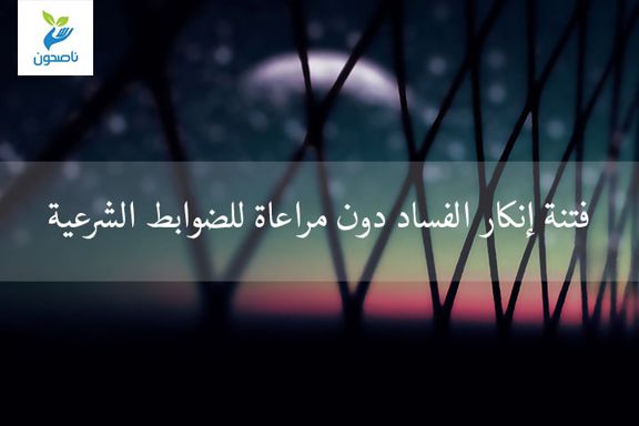 فتنه انكار الفساد
