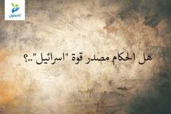 مصدر قوة اسرائيل 300x200