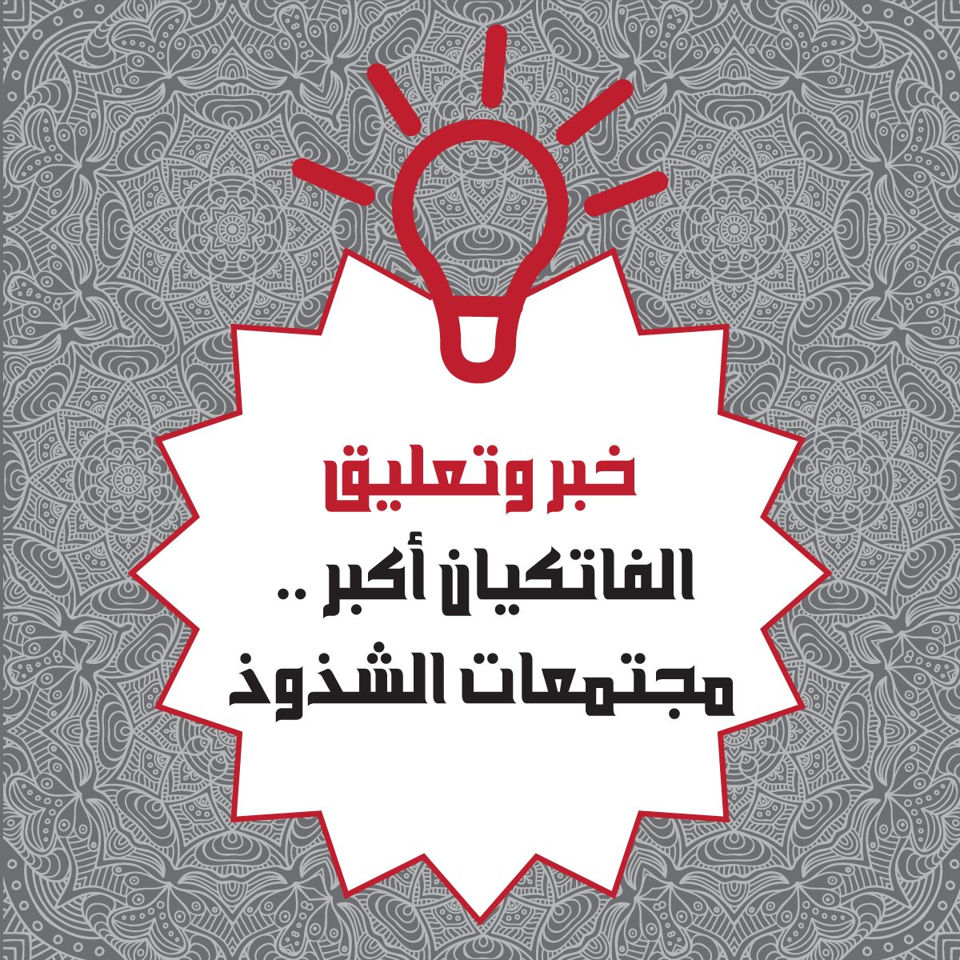 خبر وتعليق .. الفاتيكان أكبر مجتمعات الشذوذ..! 1 3 1