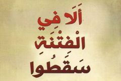 في الفتنة سقطوا 300x200