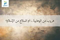 هروب من الوهابية 300x200