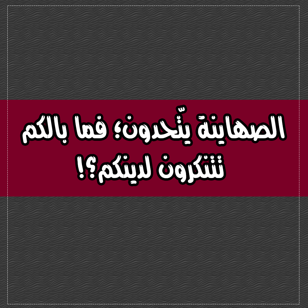 الصهاينة يتّحدون؛ فما بالكم تتنكرون لدينكم؟! 1 12
