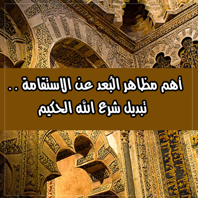 أهم مظاهر البُعد عن الاستقامة .. تبديل شرع الله الحكيم 1 14 1
