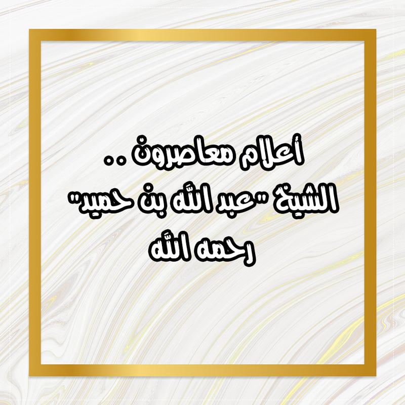 أعلام معاصرون .. الشيخ "عبد الله بن حميد" رحمه الله 1 15 1