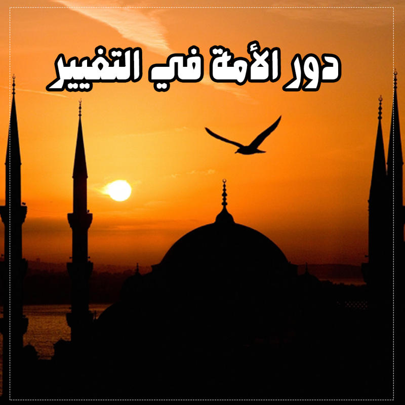 دور الأمة في التغيير 1 22 1