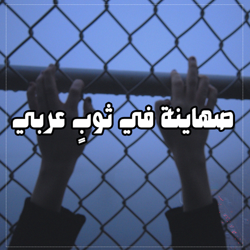 تربية الأطفال في رحاب الإسلام .. الثواب والعقاب 1 24