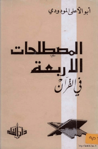 عرض كتاب "المصطلحات الأربعة" 1 المصطلحات الأربعة