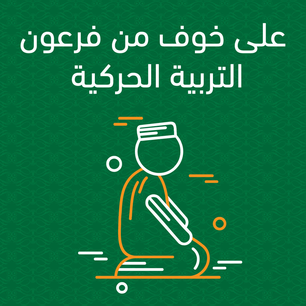 على خوف من فرعون.. التربية الحركية 1 40
