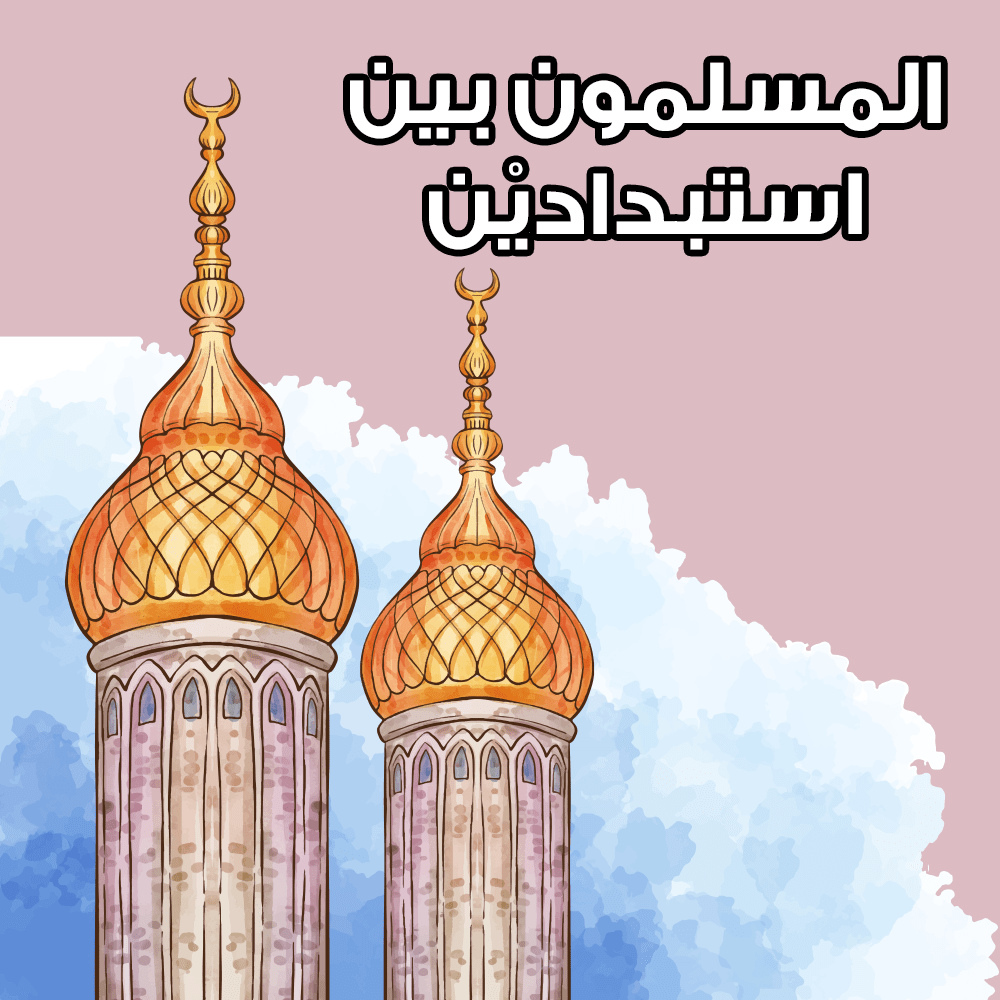 المسلمون بين استبداديْن 1 42p min