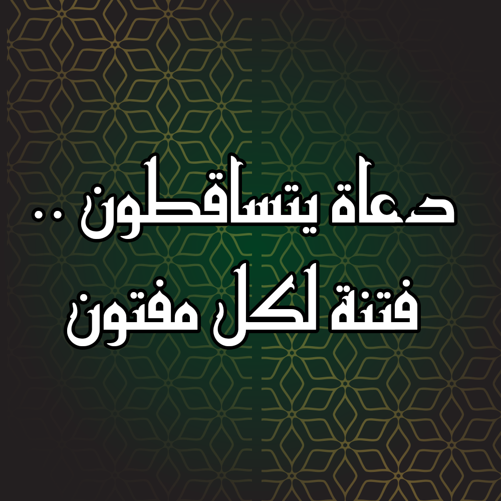 دعاة يتساقطون .. فتنة لكل مفتون 1 7