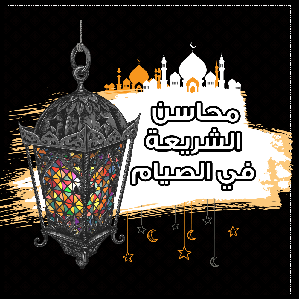 محاسن الشريعة في الصيام 1 p38min