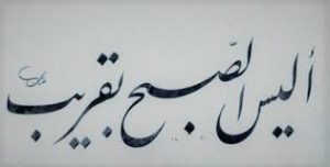 أليس الصبح بقريب 300x152