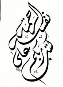 كتب ربكم على نفسه الرحمة 1 219x300